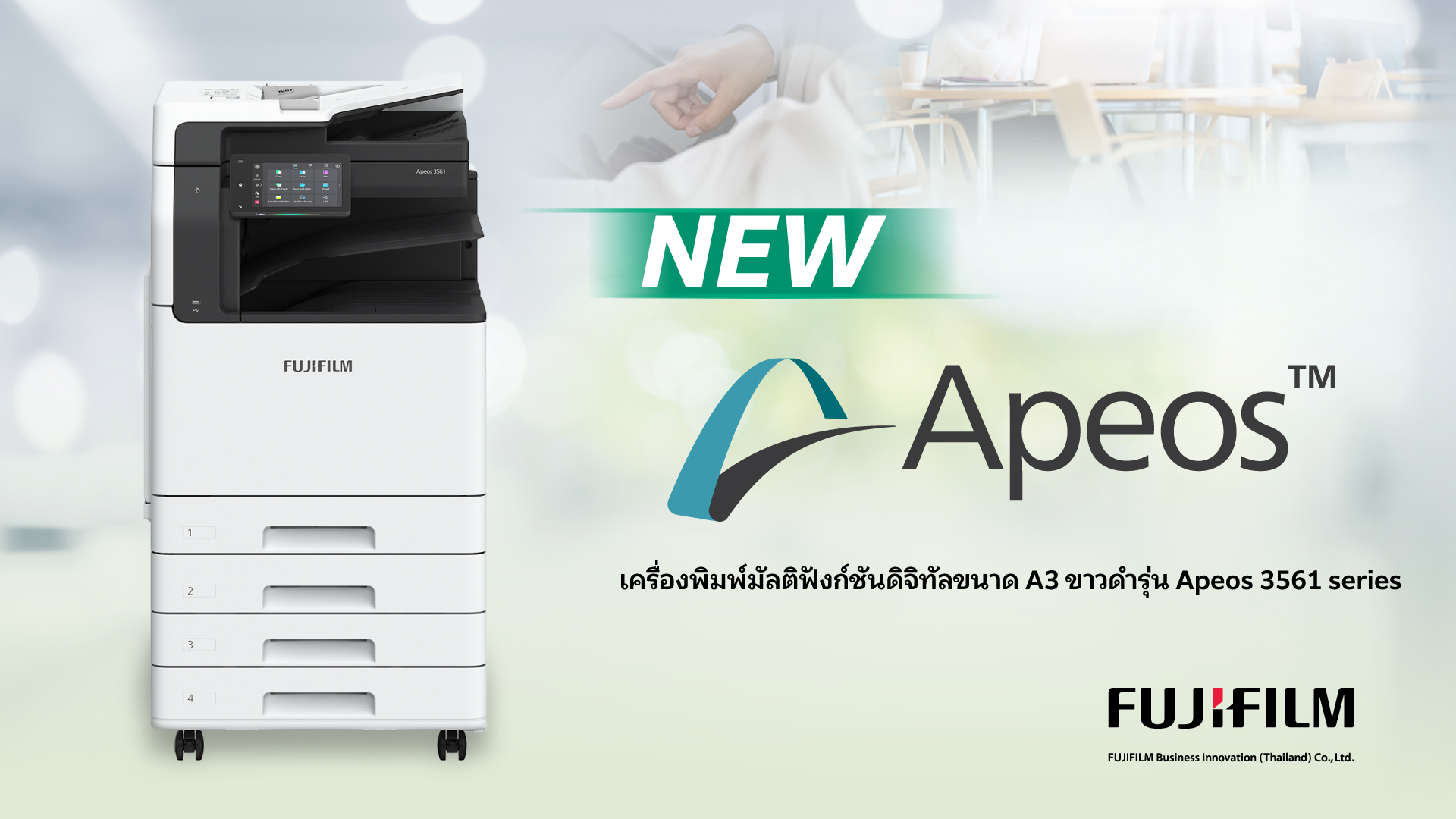 ฟูจิฟิล์ม บิสซิเนส อินโนเวชั่น เปิดตัวเครื่องพิมพ์มัลติฟังก์ชันขาวดำ A3 รุ่นใหม่ล่าสุด